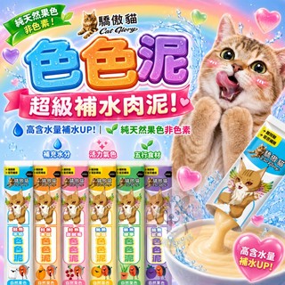 驕傲貓色色泥多種口味商品圖