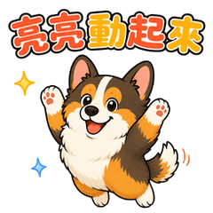 亮亮動起來！柯基爆笑日常 LINE 動態貼圖封面
